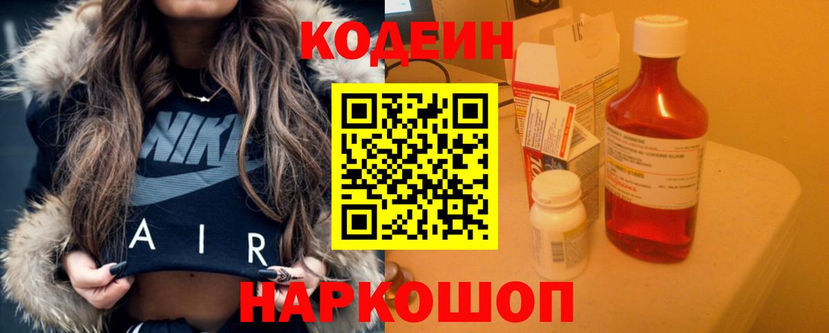 Новосибирск  Кодеин Purple Drank  Вход с VPN  Codein напиток Lean (лин) 